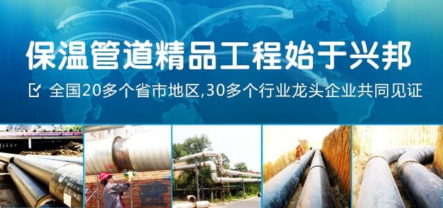 保溫管道精品工程始于興邦